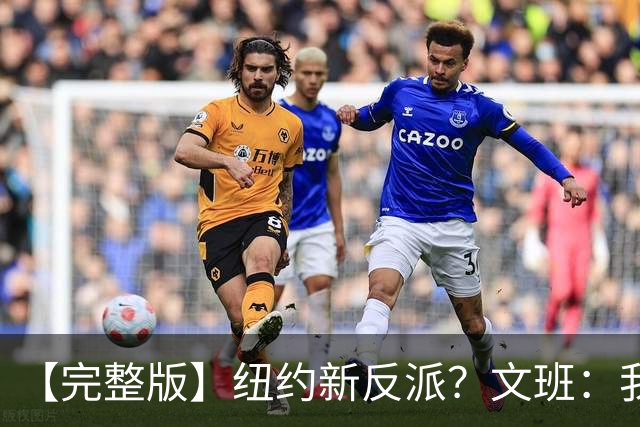 【完整版】纽约新反派？文班：我离特雷·杨的级别还差得远呢