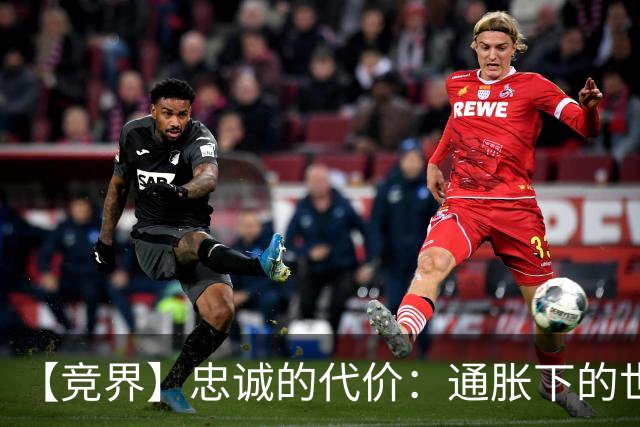 【竞界】忠诚的代价：通胀下的世界杯门票