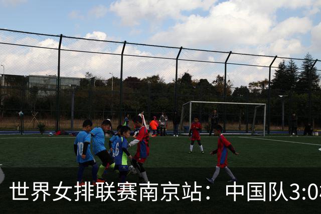 世界女排联赛南京站：中国队3:0横扫塞尔维亚队