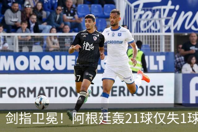 剑指卫冕！阿根廷轰21球仅失1球狂揽7连胜迎世界杯，首战17日9点