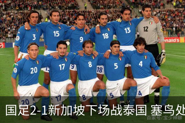 国足2-1新加坡下场战泰国 塞鸟处子球张玉宁点射朱辰杰失误送礼