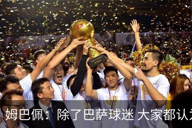姆巴佩：除了巴萨球迷 大家都认为皇马是世界最佳俱乐部