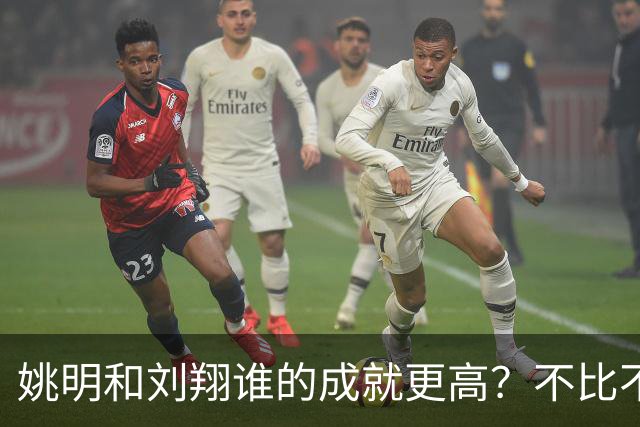 姚明和刘翔谁的成就更高？不比不知道，一比吓一跳！