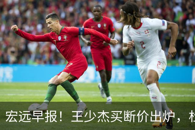 宏远早报！王少杰买断价出炉，杜锋深夜发声，徐杰顶薪成疑