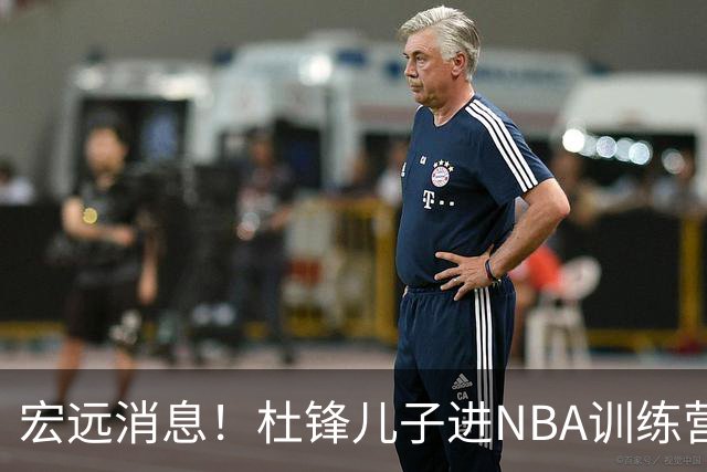 宏远消息！杜锋儿子进NBA训练营 广东新星试训辽宁 王少杰900万买断
