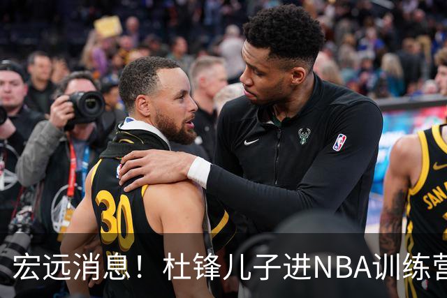 宏远消息！杜锋儿子进NBA训练营 广东新星试训辽宁 王少杰900万买断
