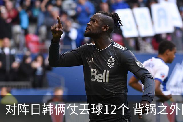 对阵日韩俩仗丢球12个 背锅之外国安门将没责任？