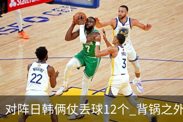 对阵日韩俩仗丢球12个 背锅之外国安门将没责任？