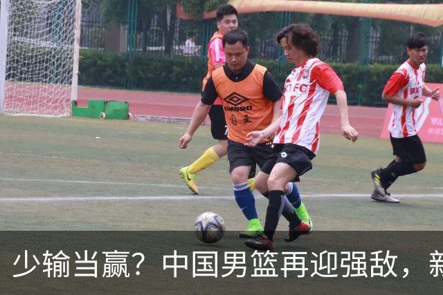 少输当赢？中国男篮再迎强敌，新赛程公布，杨瀚森迎重要大考