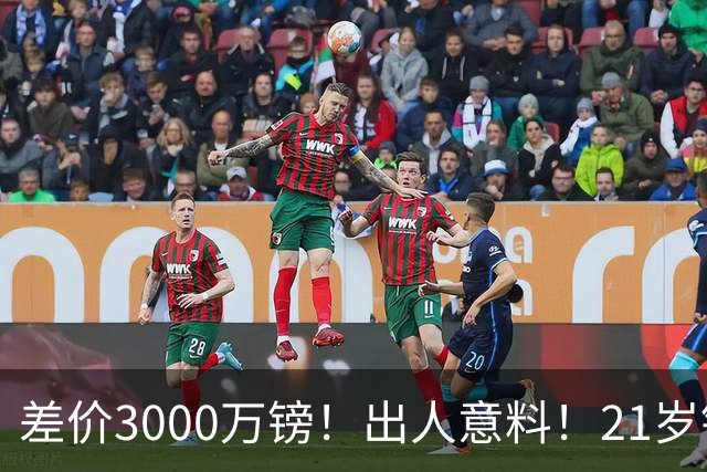差价3000万镑！出人意料！21岁铁腰逼宫离队曼联交易能否敲定？