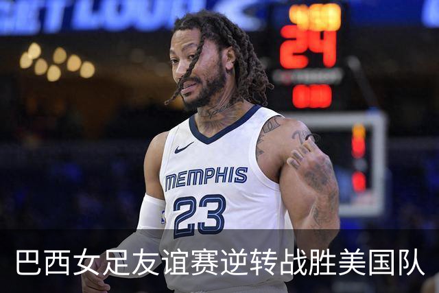 巴西女足友谊赛逆转战胜美国队