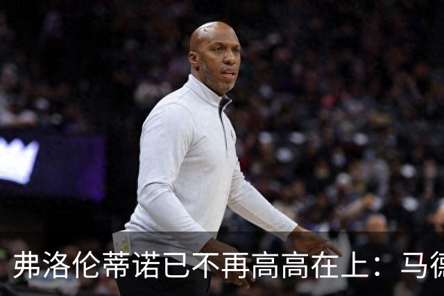 弗洛伦蒂诺已不再高高在上：马德里社群分裂对皇马与西甲的连锁影响