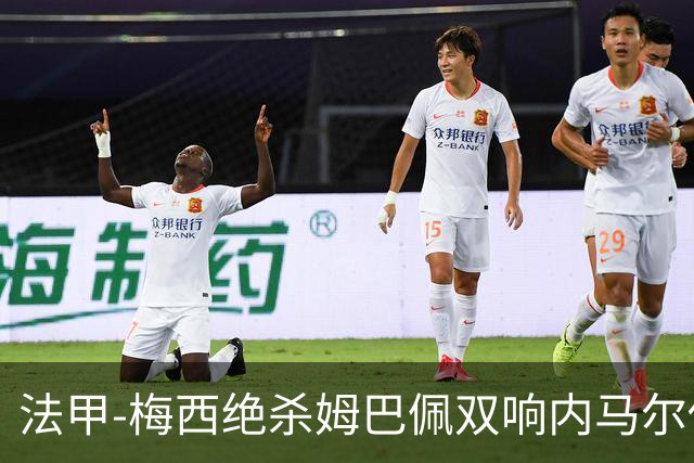 法甲-梅西绝杀姆巴佩双响内马尔传射 巴黎4-3里尔