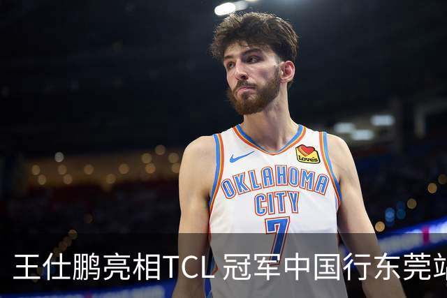 王仕鹏亮相TCL 冠军中国行东莞站，TCL小蓝翼空调实力圈粉