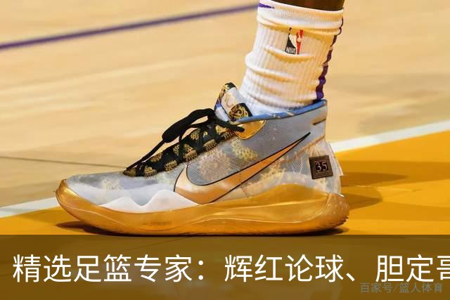 精选足篮专家：辉红论球、胆定哥豪取16连红