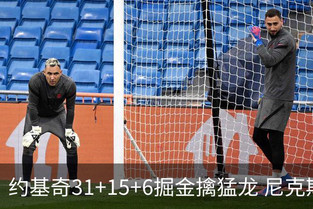 约基奇31+15+6掘金擒猛龙 尼克斯送篮网4连败