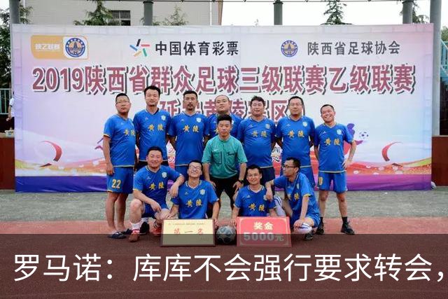 罗马诺：库库不会强行要求转会，但若有好报价世界杯后他可能离队