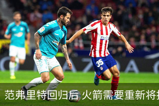 范弗里特回归后 火箭需要重新将挡拆战术变为利器 这能让进攻高效