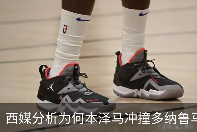 西媒分析为何本泽马冲撞多纳鲁马后进球仍有效