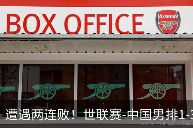 遭遇两连败！世联赛-中国男排1-3乌克兰 13日迎战日本队