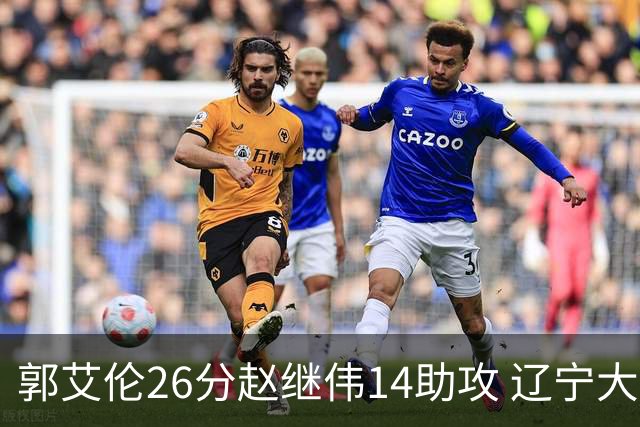 郭艾伦26分赵继伟14助攻 辽宁大胜北控获5连胜