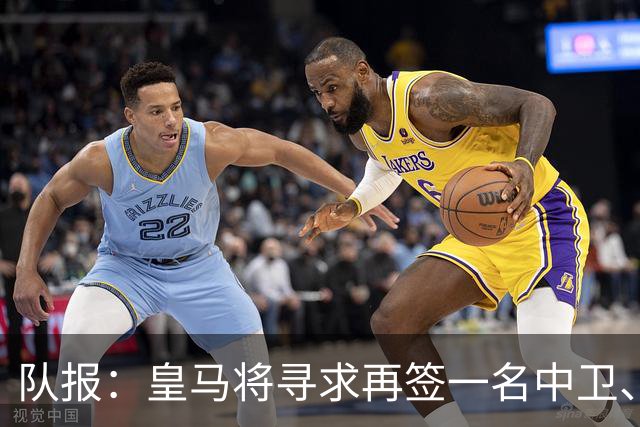 队报：皇马将寻求再签一名中卫、一名左后卫、一到两名中场