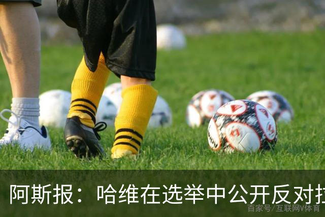 阿斯报：哈维在选举中公开反对拉波尔塔，被禁止参加巴萨传奇赛