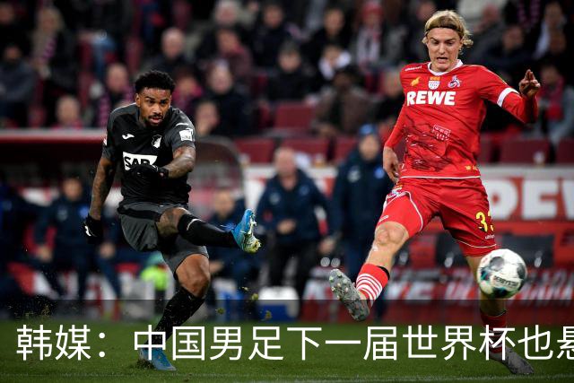 韩媒：中国男足下一届世界杯也悬，踢个泰国队都这么费劲