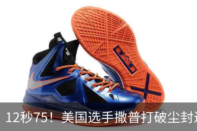 12秒75！美国选手撒普打破尘封近14年的男子110米栏世界纪录