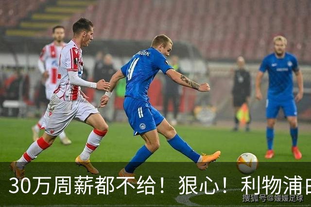 30万周薪都不给！狠心！利物浦白放8000万玻璃人，豪赌法国新核
