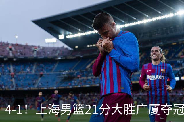 4-1！上海男篮21分大胜广厦夺冠，王哲林29+15胡金秋20+9，李弘权14+4