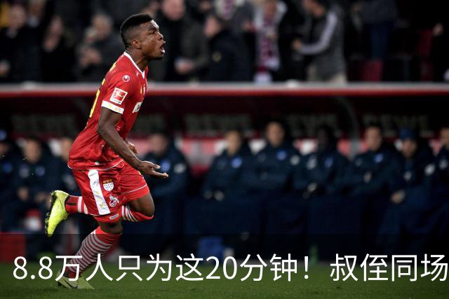 8.8万人只为这20分钟！叔侄同场梅西直言享受世界杯