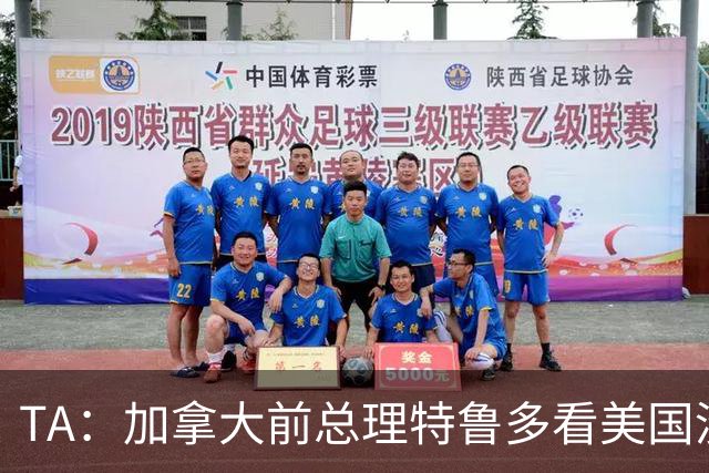 TA：加拿大前总理特鲁多看美国没看加拿大，他的女友在开幕式表演
