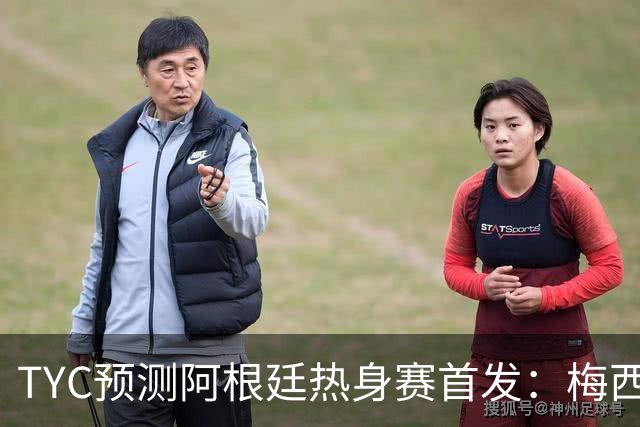 TYC预测阿根廷热身赛首发：梅西、鲁利、罗梅罗、德保罗在列