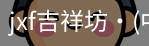 jxf吉祥坊中国